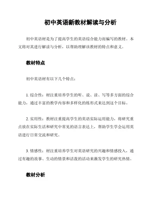 初中英语新教材解读与分析