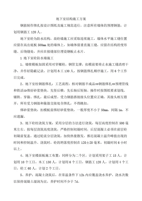 地下室结构施工方案