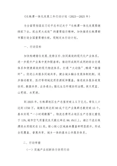 《长株潭一体化发展三年行动计划(2023—2025年)
