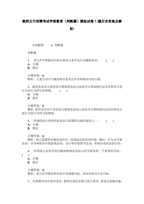 教师公开招聘考试学前教育(判断题)模拟试卷1(题后含答案及解析)