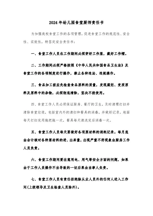 2024年幼儿园食堂厨师责任书（三篇）
