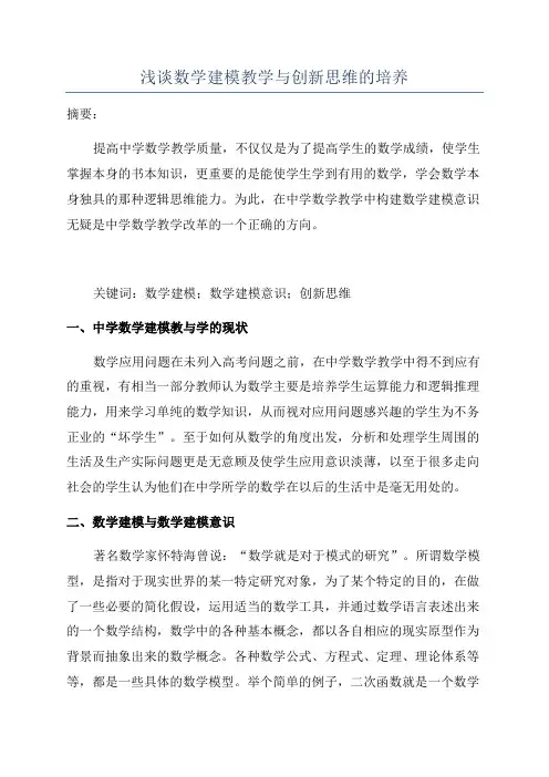 浅谈数学建模教学与创新思维的培养