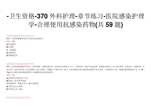 -卫生资格-370外科护理-章节练习-医院感染护理学-合理使用抗感染药物(共59题)