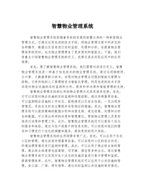 智慧物业管理系统