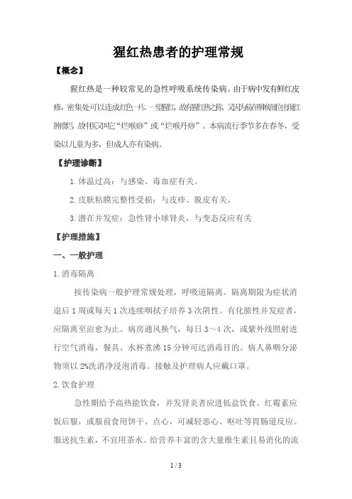猩红热的护理常规