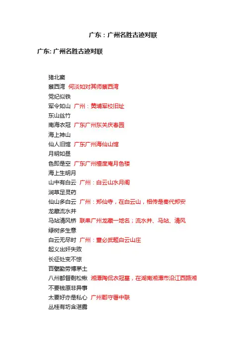 广东：广州名胜古迹对联