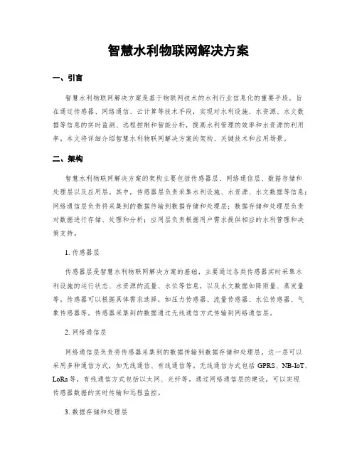 智慧水利物联网解决方案