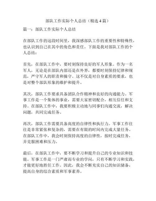 部队工作实际个人总结(精选4篇)