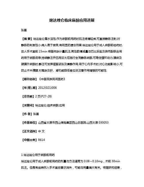 咪达唑仑临床麻醉应用进展