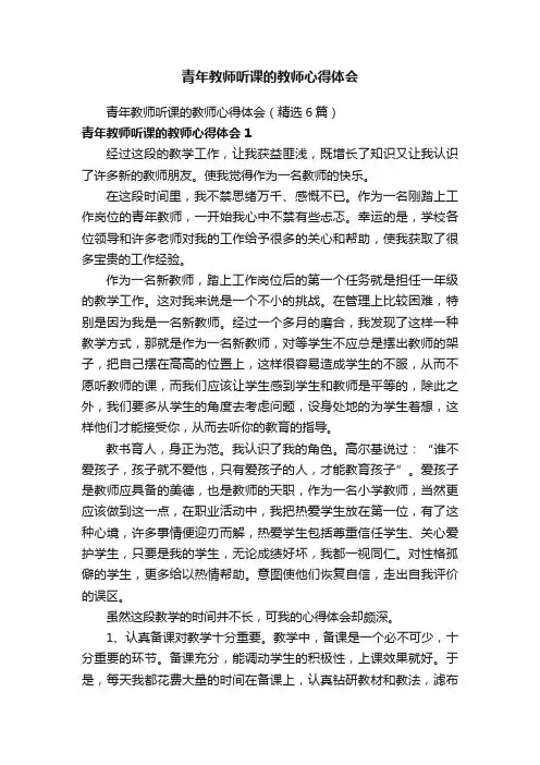 青年教师听课的教师心得体会（精选6篇）