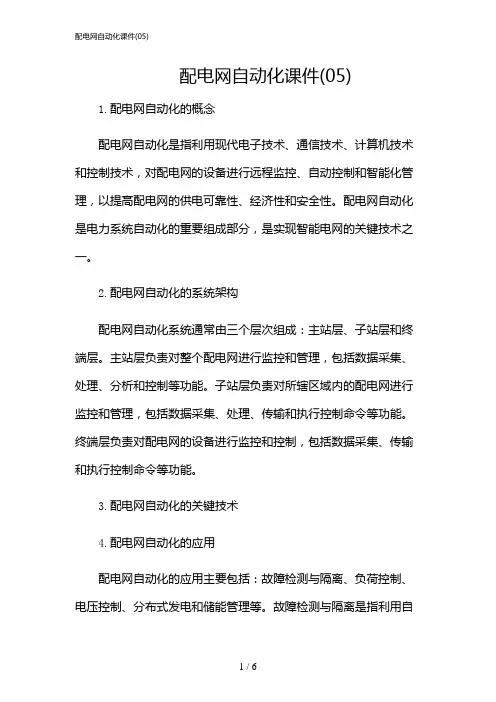 2024年配电网自动化课件(05)