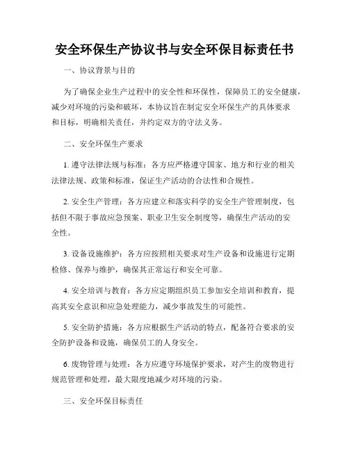 安全环保生产协议书与安全环保目标责任书