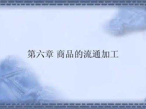 第六章流通加工