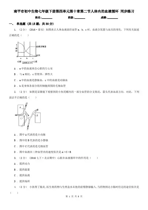 南平市初中生物七年级下册第四单元第十章第二节人体内的血液循环 同步练习