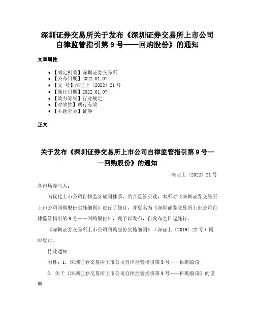 深圳证券交易所关于发布《深圳证券交易所上市公司自律监管指引第9号——回购股份》的通知