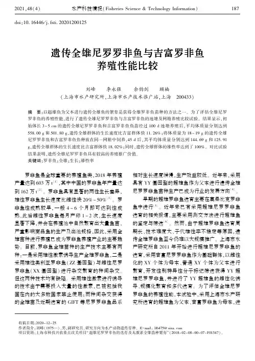 遗传全雄尼罗罗非鱼与吉富罗非鱼养殖性能比较