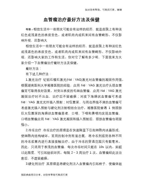 血管瘤治疗最好方法及保健
