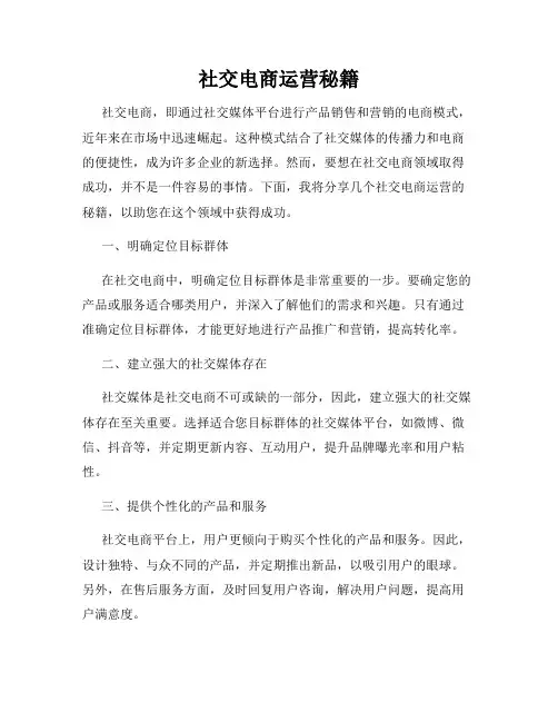 社交电商运营秘籍