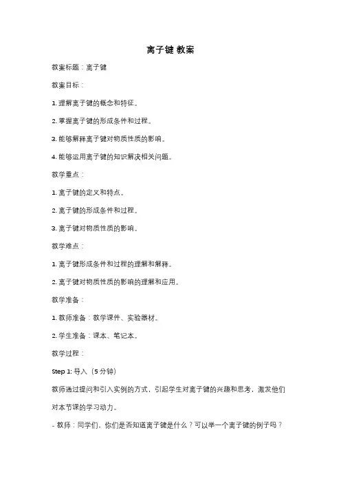 离子键 教案