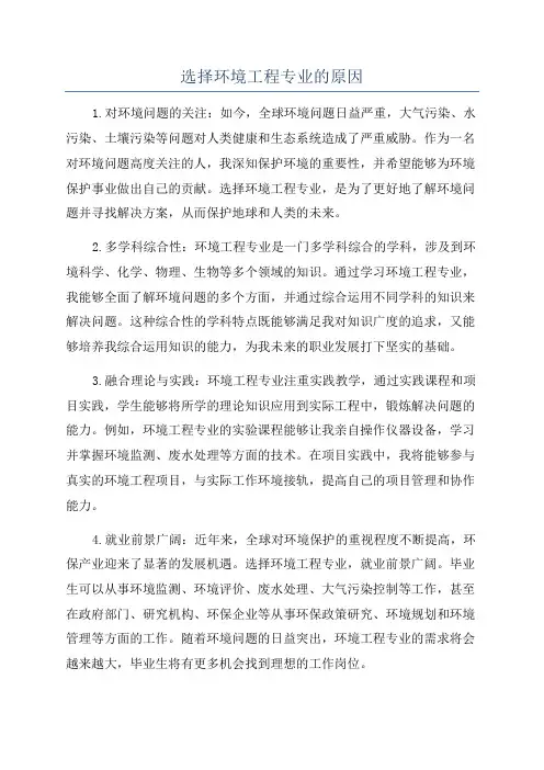 选择环境工程专业的原因