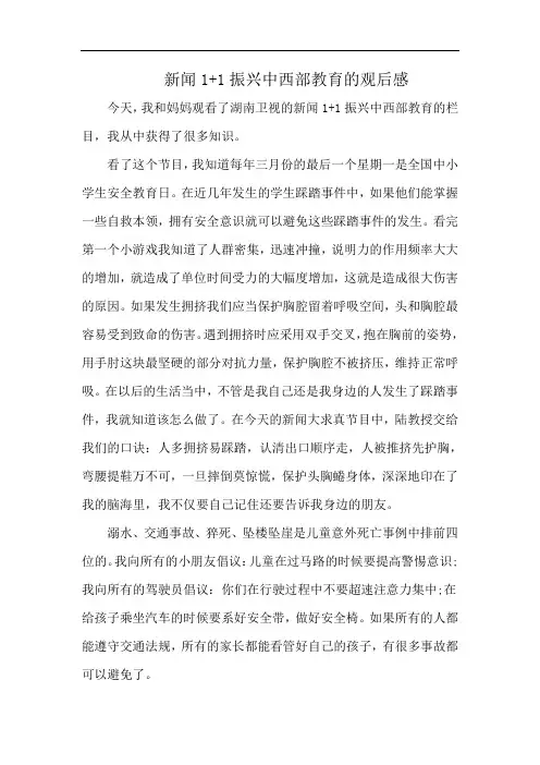 新闻1+1振兴中西部教育的观后感
