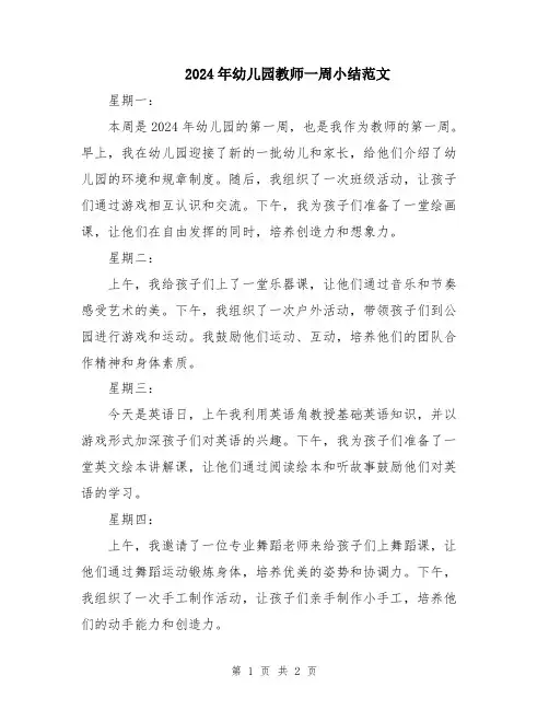 2024年幼儿园教师一周小结范文