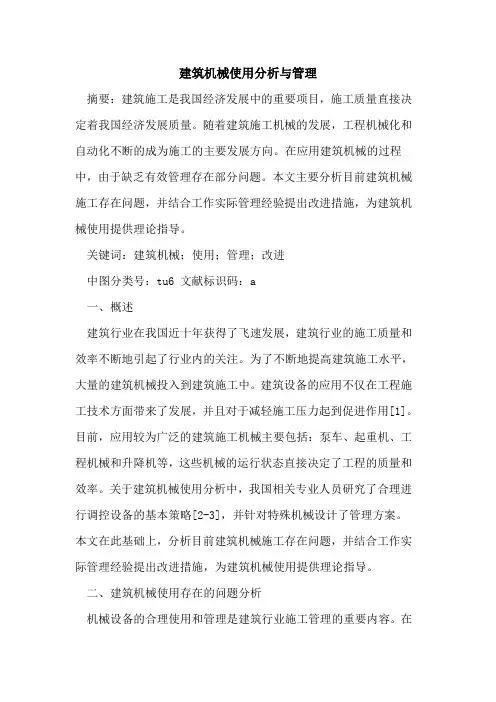 建筑机械使用分析与管理