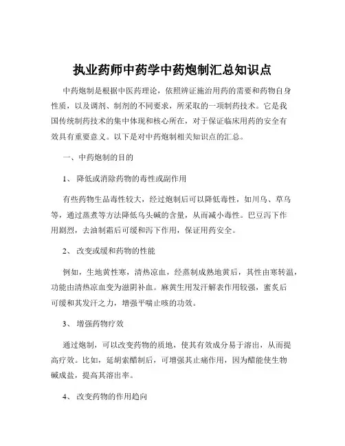 执业药师中药学中药炮制汇总知识点