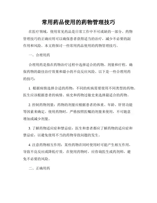常用药品使用的药物管理技巧