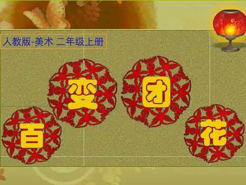 二年级美术百变团花