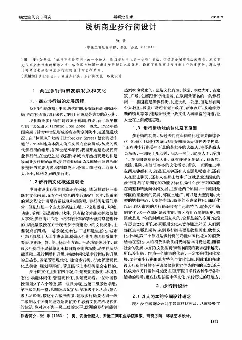 浅析商业步行街设计