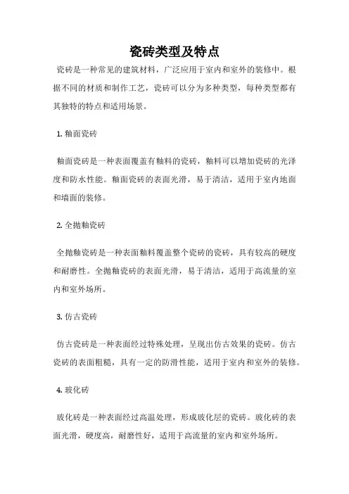 瓷砖类型及特点
