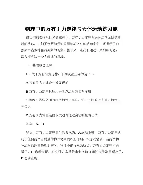 物理中的万有引力定律与天体运动练习题