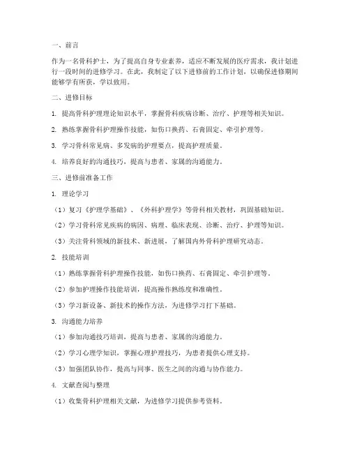 骨科护士进修前工作计划模板