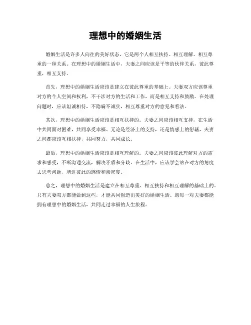 理想中的婚姻生活