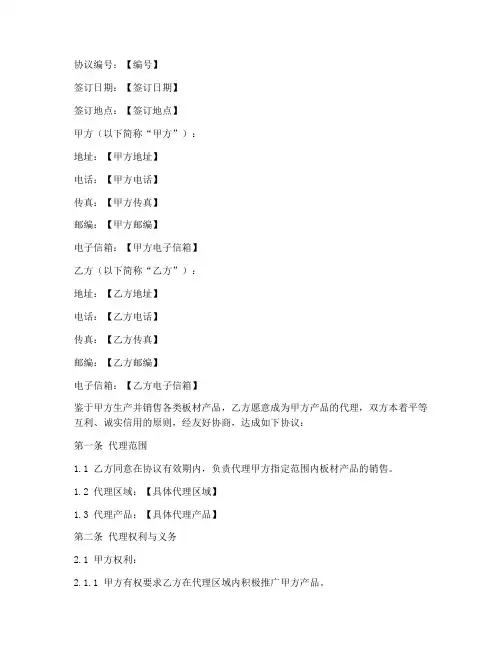 板材代理合同协议书模板