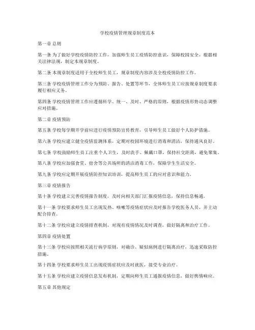 学校疫情管理规章制度范本