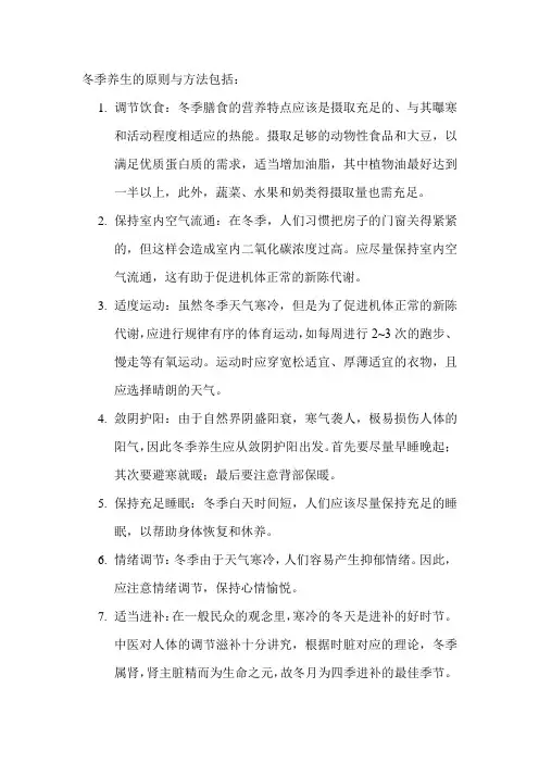 冬季养生的原则与方法