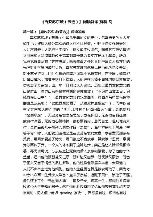 《喜欢苏东坡（节选）》阅读答案[样例5]