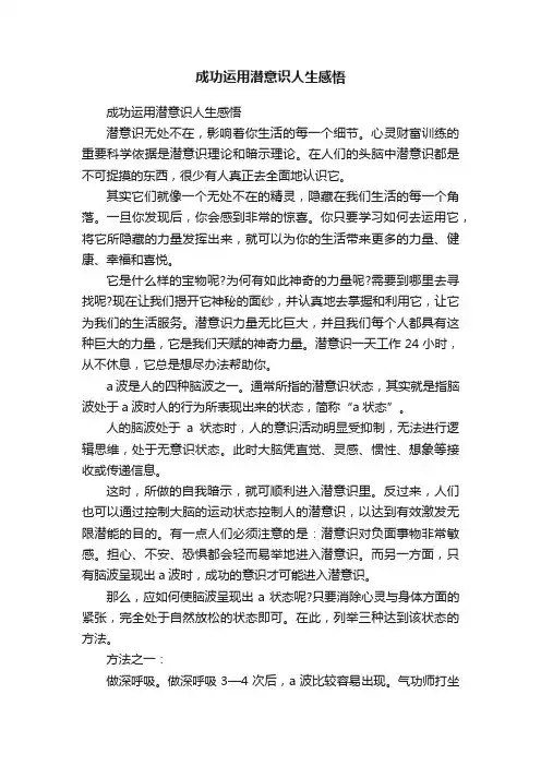 成功运用潜意识人生感悟