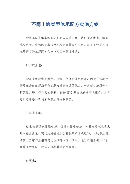 不同土壤类型施肥配方实施方案