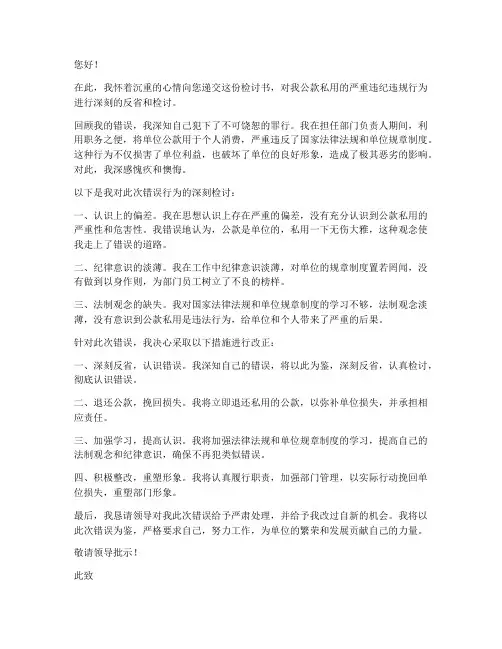 公款私用检讨书范文