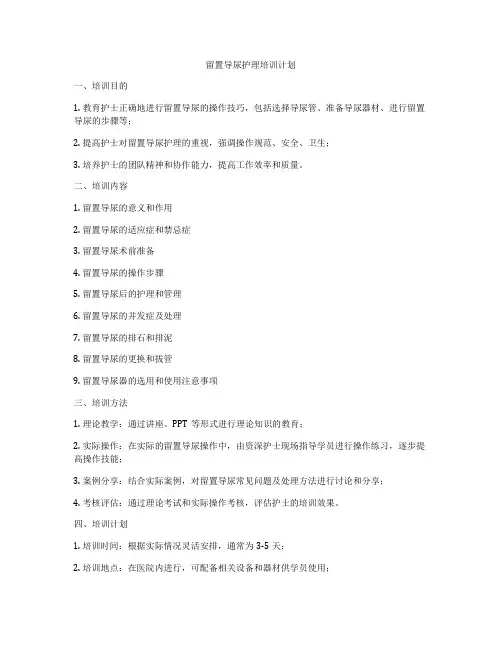 留置导尿护理培训计划