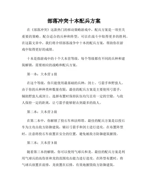 部落冲突十本配兵方案