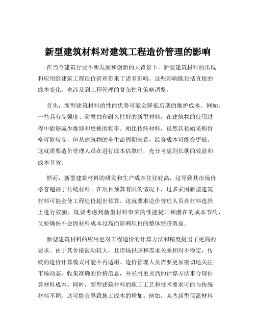 新型建筑材料对建筑工程造价管理的影响