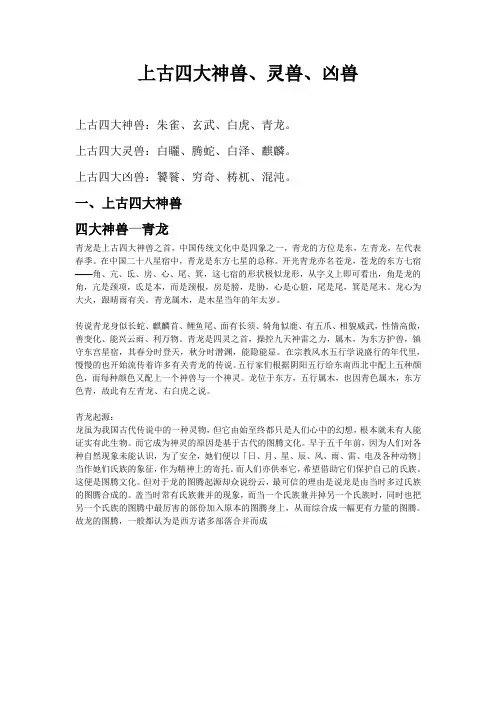 上古神兽、灵兽、凶兽