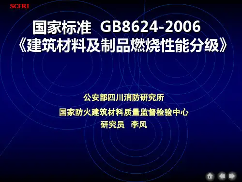 GB8624-2006建筑材料及制品燃烧性能分级