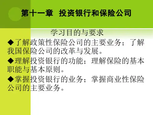 2011 自考 金融理论与实务 贾玉革版 11-12章