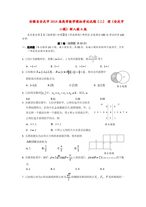 安徽省安庆市高考数学模拟考试试题(二) 理(安庆市二模)新人教A版