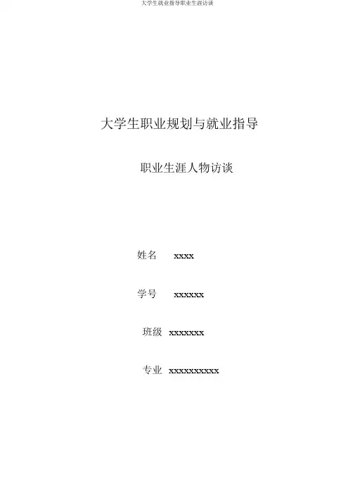 大学生就业指导职业生涯访谈